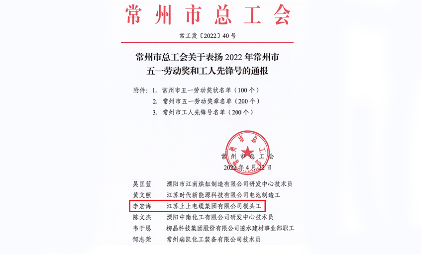 祝贺！上上电缆员工李宏海荣获“常州市五一劳动奖章”
